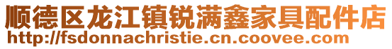 順德區(qū)龍江鎮(zhèn)銳滿鑫家具配件店