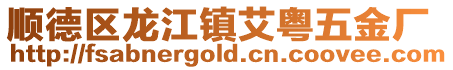 順德區龍江鎮艾粵五金廠