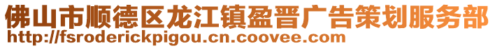 佛山市顺德区龙江镇盈晋广告策划服务部