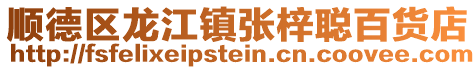 順德區龍江鎮張梓聰百貨店