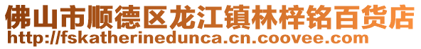 佛山市順德區龍江鎮林梓銘百貨店