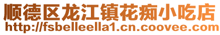 順德區(qū)龍江鎮(zhèn)花癡小吃店