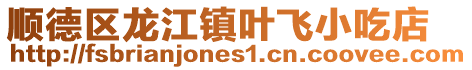 順德區(qū)龍江鎮(zhèn)葉飛小吃店
