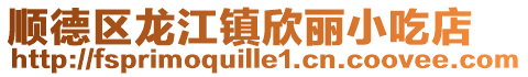 順德區龍江鎮欣麗小吃店