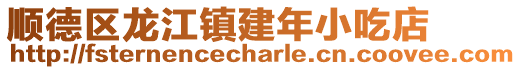 順德區龍江鎮建年小吃店