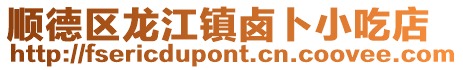 順德區(qū)龍江鎮(zhèn)鹵卜小吃店