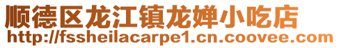順德區龍江鎮龍嬋小吃店