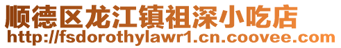 順德區(qū)龍江鎮(zhèn)祖深小吃店