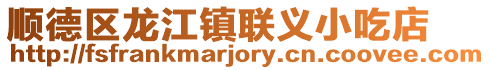 順德區(qū)龍江鎮(zhèn)聯(lián)義小吃店