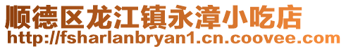 順德區龍江鎮永漳小吃店