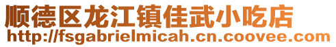 順德區龍江鎮佳武小吃店