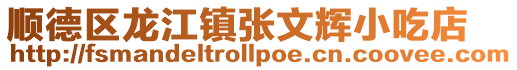 順德區龍江鎮張文輝小吃店