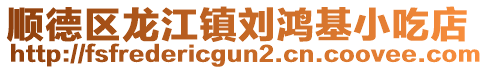 順德區龍江鎮劉鴻基小吃店