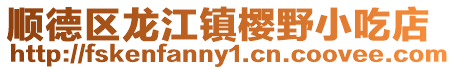 順德區(qū)龍江鎮(zhèn)櫻野小吃店