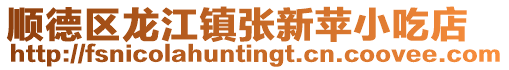 順德區(qū)龍江鎮(zhèn)張新蘋(píng)小吃店