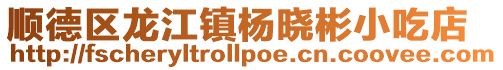 順德區(qū)龍江鎮(zhèn)楊曉彬小吃店