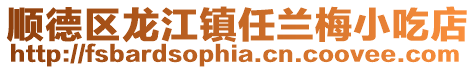 順德區龍江鎮任蘭梅小吃店