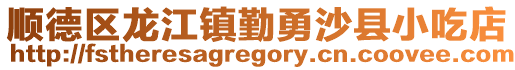 順德區(qū)龍江鎮(zhèn)勤勇沙縣小吃店