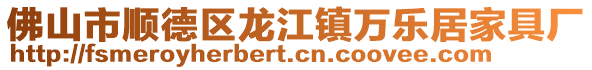 佛山市順德區龍江鎮萬樂居家具廠