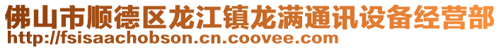 佛山市順德區龍江鎮龍滿通訊設備經營部