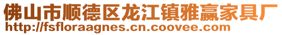 佛山市順德區龍江鎮雅贏家具廠