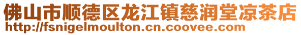佛山市順德區(qū)龍江鎮(zhèn)慈潤(rùn)堂涼茶店