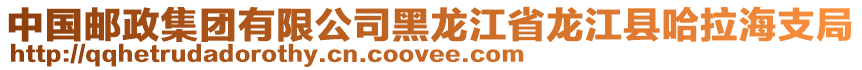 中國郵政集團有限公司黑龍江省龍江縣哈拉海支局