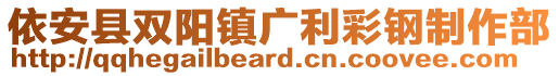 依安县双阳镇广利彩钢制作部