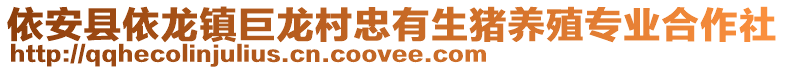 依安縣依龍鎮(zhèn)巨龍村忠有生豬養(yǎng)殖專業(yè)合作社