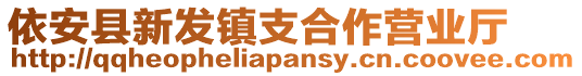 依安县新发镇支合作营业厅