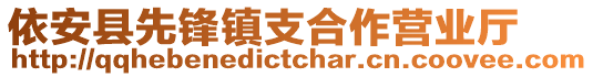 依安县先锋镇支合作营业厅