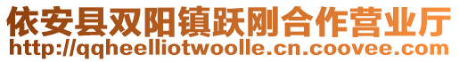 依安县双阳镇跃刚合作营业厅