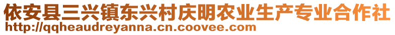 依安县三兴镇东兴村庆明农业生产专业合作社