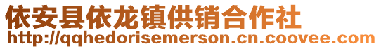 依安县依龙镇供销合作社