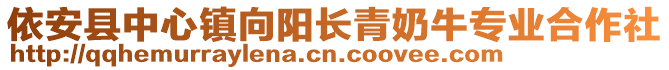 依安县中心镇向阳长青奶牛专业合作社