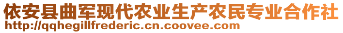 依安县曲军现代农业生产农民专业合作社