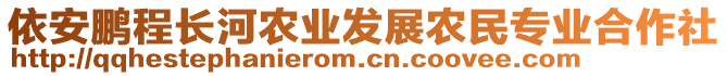 依安鹏程长河农业发展农民专业合作社