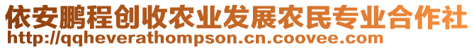 依安鵬程創(chuàng)收農(nóng)業(yè)發(fā)展農(nóng)民專業(yè)合作社