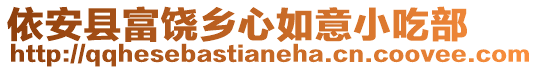 依安縣富饒鄉(xiāng)心如意小吃部