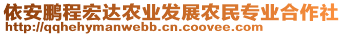 依安鹏程宏达农业发展农民专业合作社