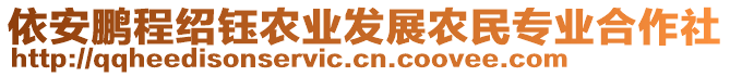 依安鹏程绍钰农业发展农民专业合作社