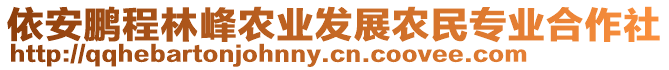 依安鵬程林峰農業發展農民專業合作社