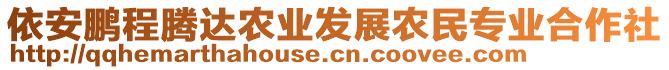 依安鵬程騰達農業發展農民專業合作社