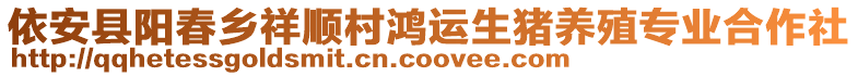依安縣陽春鄉祥順村鴻運生豬養殖專業合作社