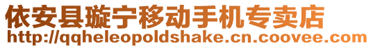 依安縣璇寧移動(dòng)手機(jī)專賣店
