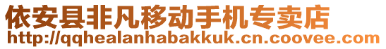 依安县非凡移动手机专卖店