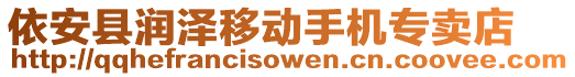 依安縣潤澤移動(dòng)手機(jī)專賣店