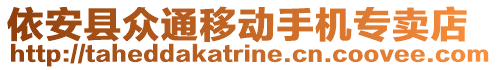 依安縣眾通移動(dòng)手機(jī)專(zhuān)賣(mài)店