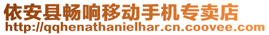 依安縣暢響移動手機專賣店