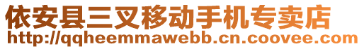 依安县三叉移动手机专卖店